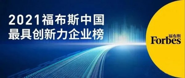 恒立液壓榮登福布斯“2021中國(guó)創(chuàng)新力企業(yè)榜”
